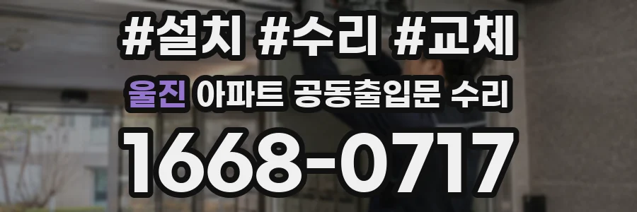 울진 아파트 공동출입문 수리