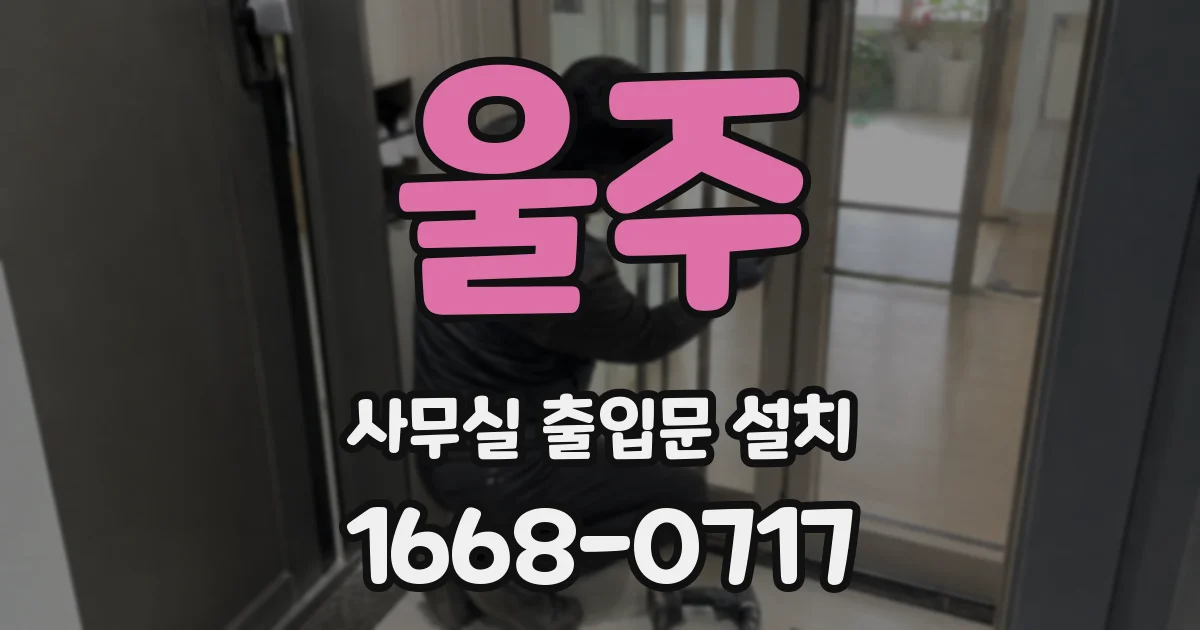 울주 사무실 출입문 설치