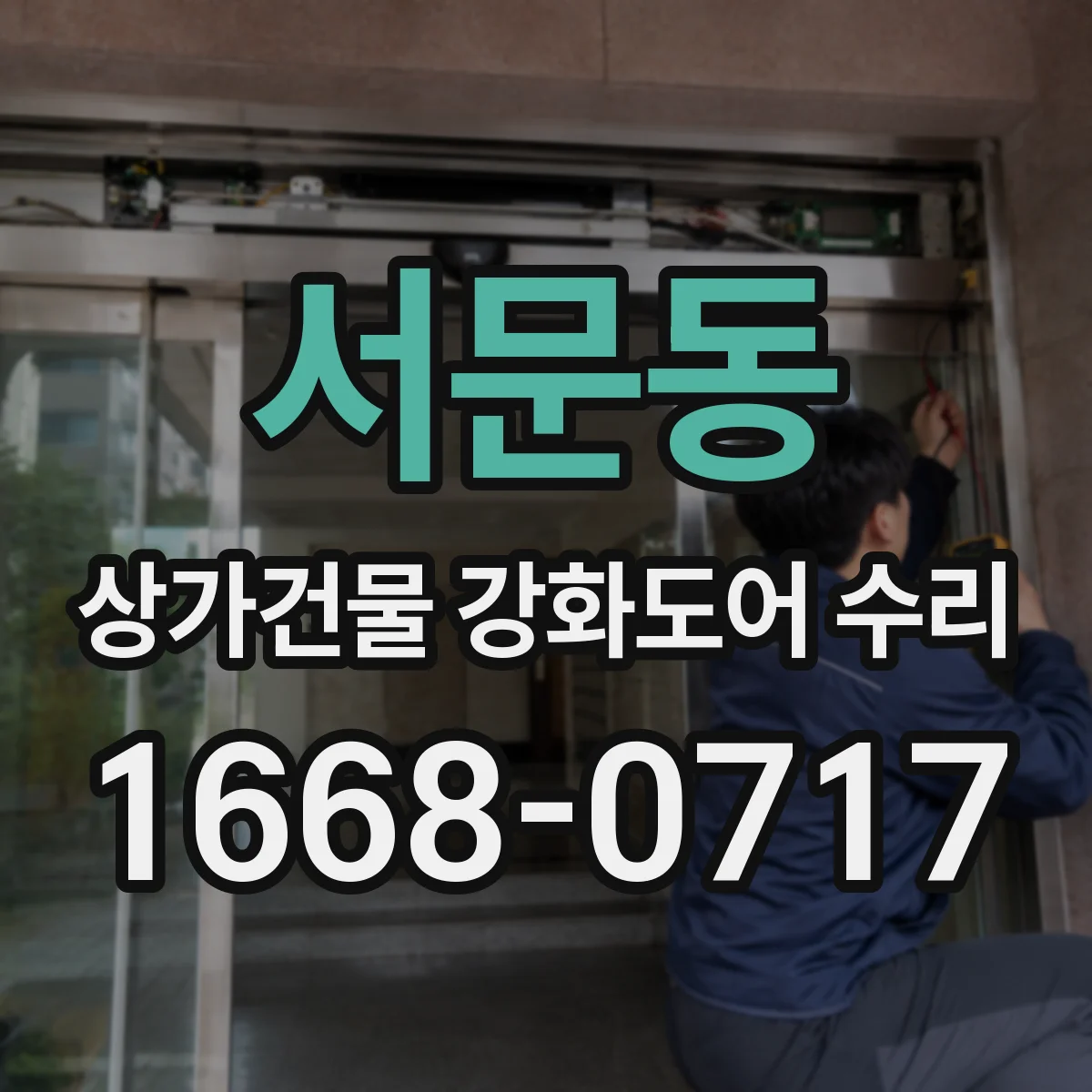 서문동 상가건물 강화도어 수리