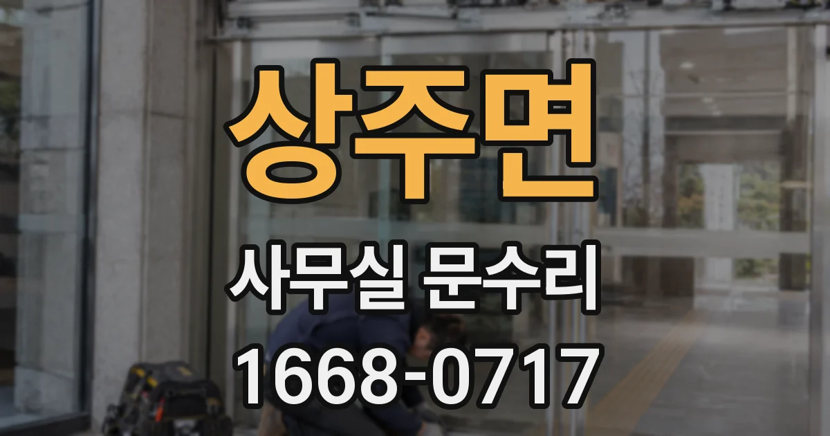 상주면 사무실 문수리