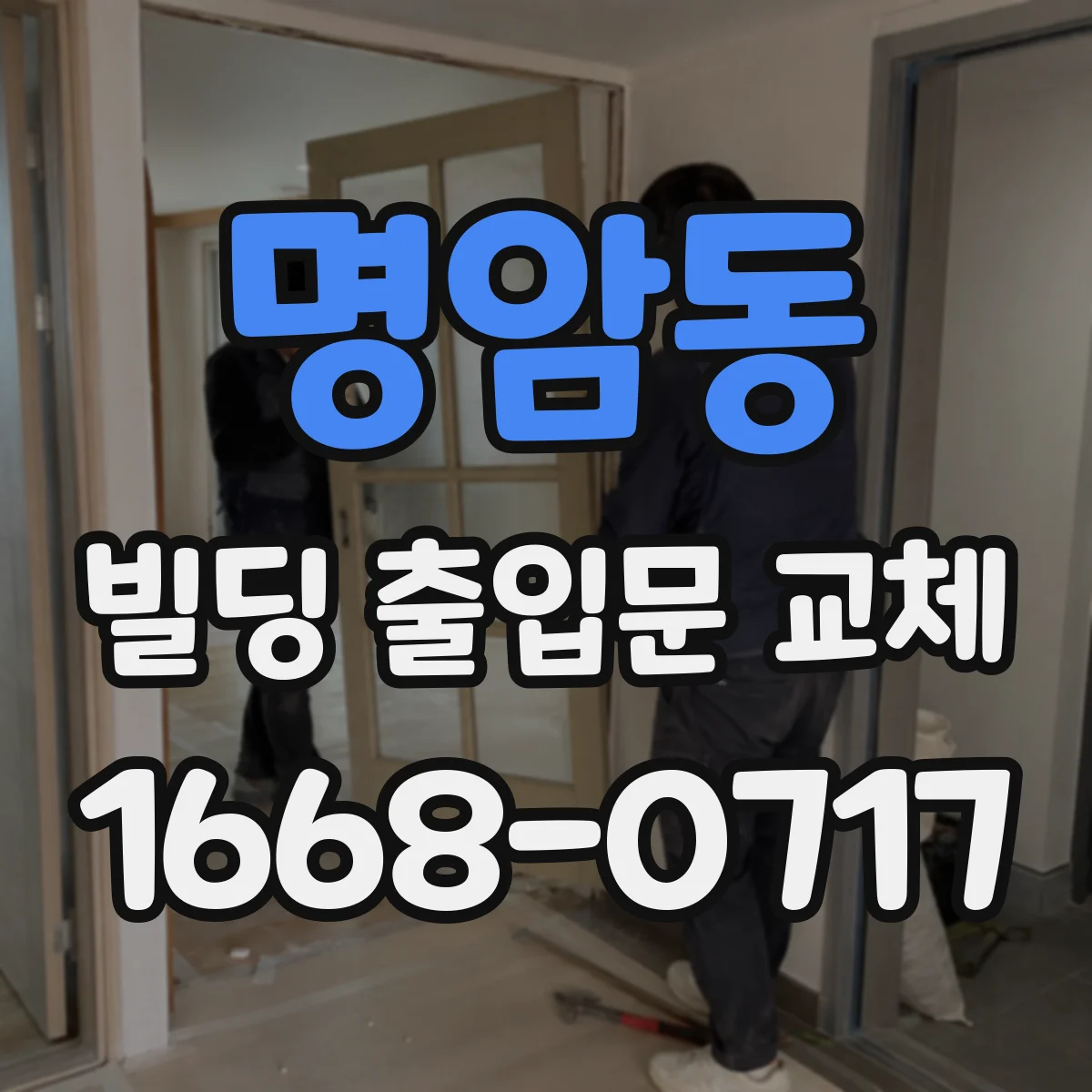 명암동 빌딩 출입문 교체