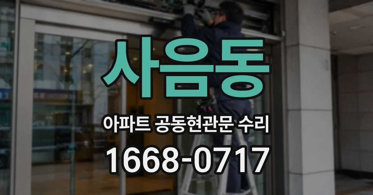사음동 아파트 공동현관문 수리
