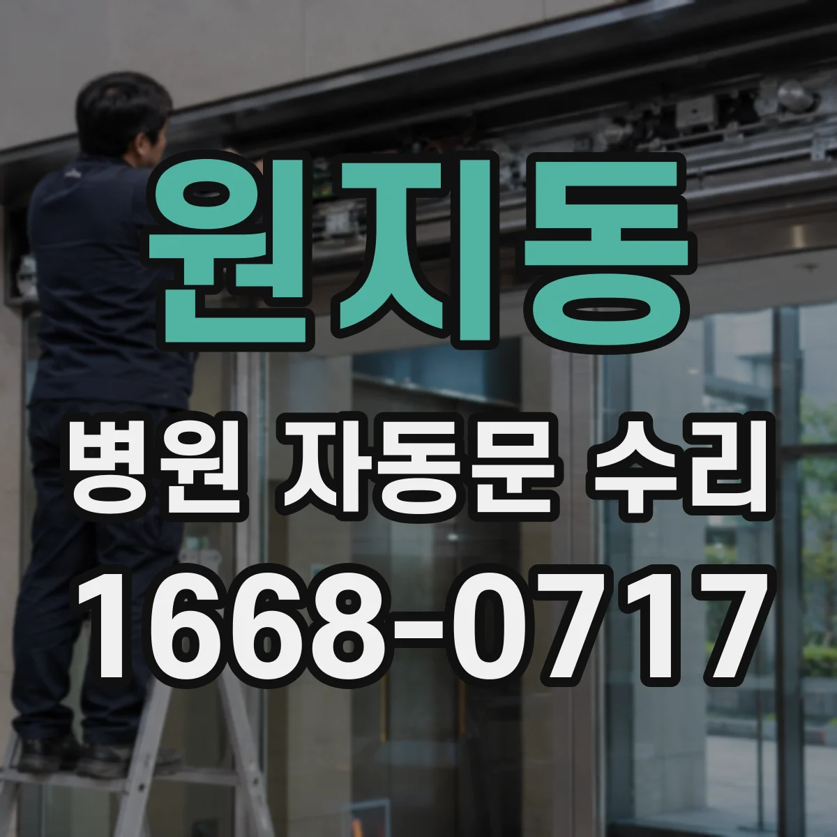 원지동 병원 자동문 수리