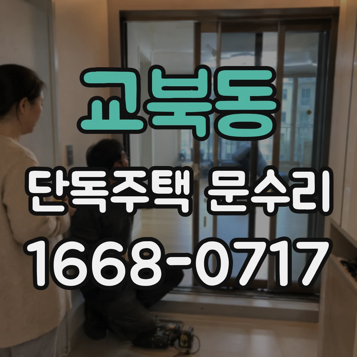 교북동 단독주택 문수리 열쇠가 뻑뻑할 때 점검 순서와 원인