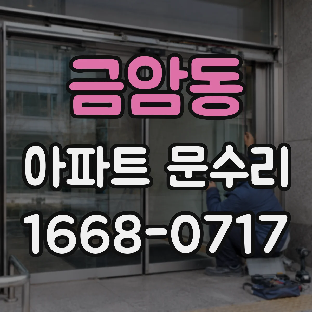 금암동 아파트 문수리