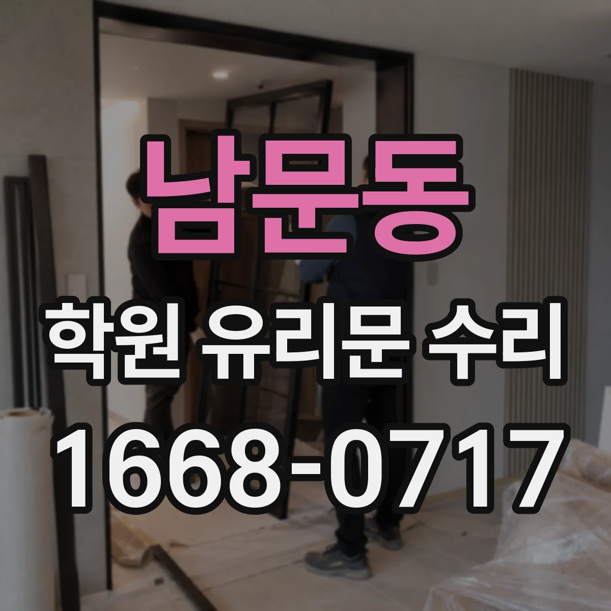 남문동 학원 유리문 수리