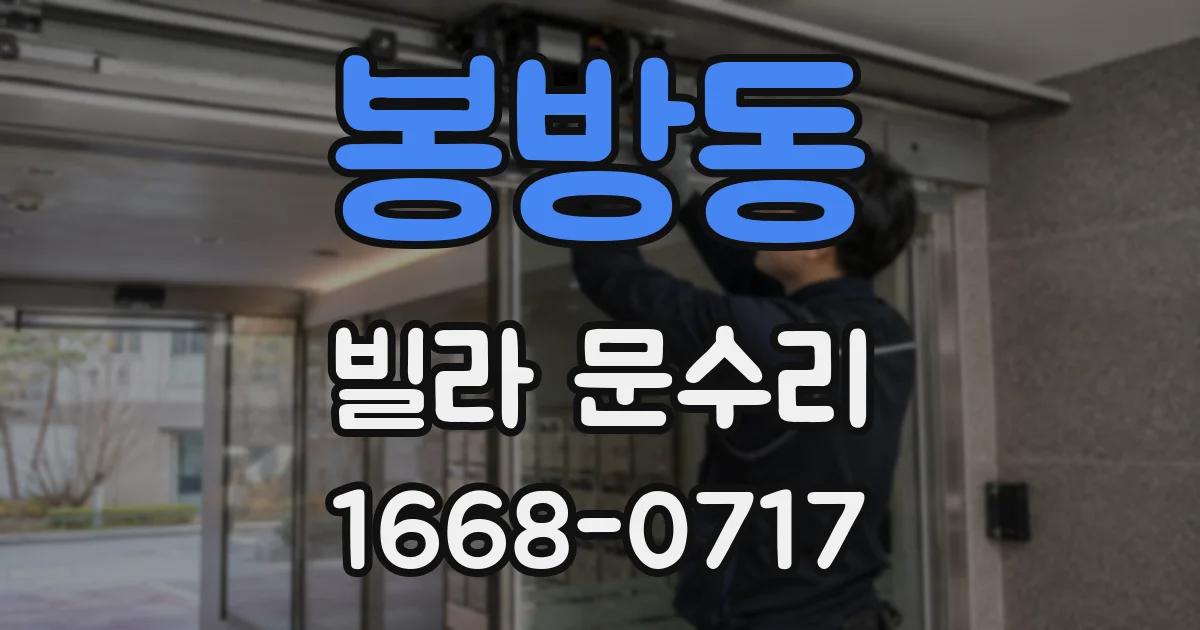 봉방동 빌라 문수리