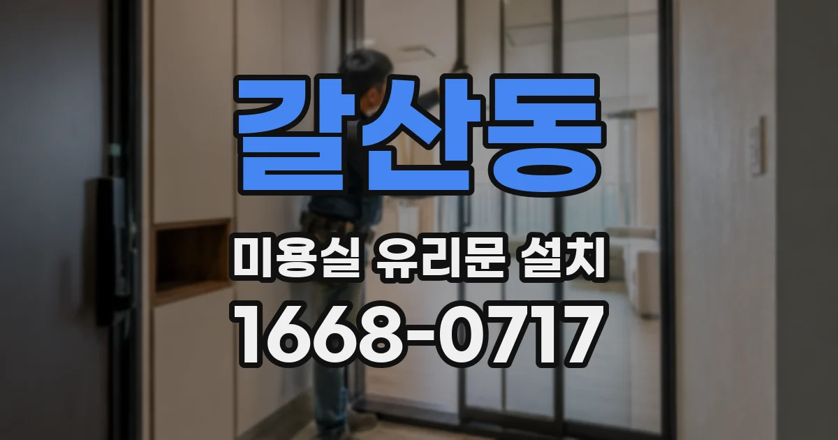 갈산동 미용실 유리문 설치