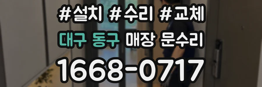 대구 동구 매장 문수리