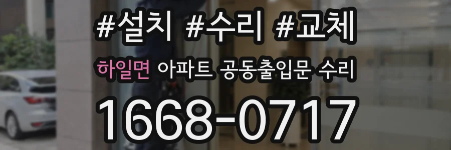 하일면 아파트 공동출입문 수리