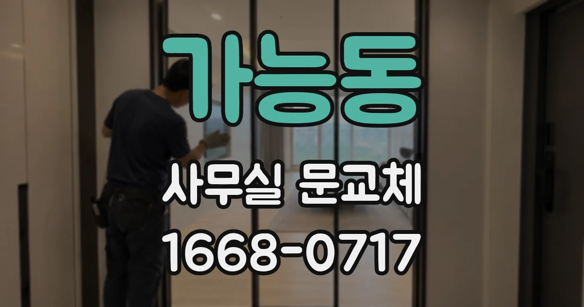 가능동 사무실 문교체
