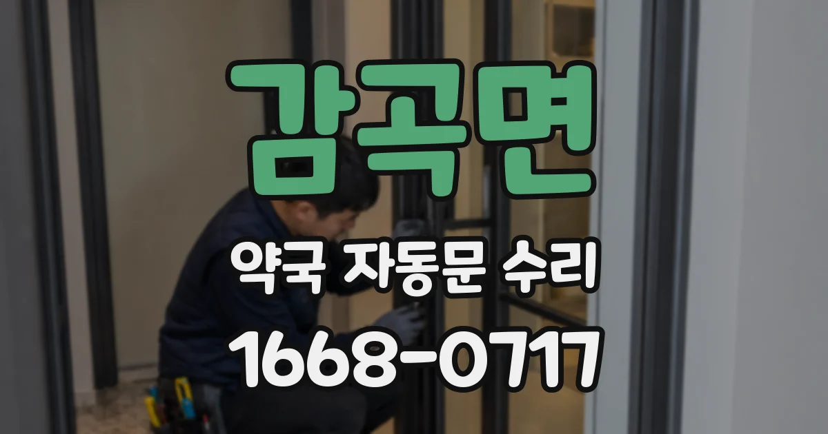 감곡면 약국 자동문 수리