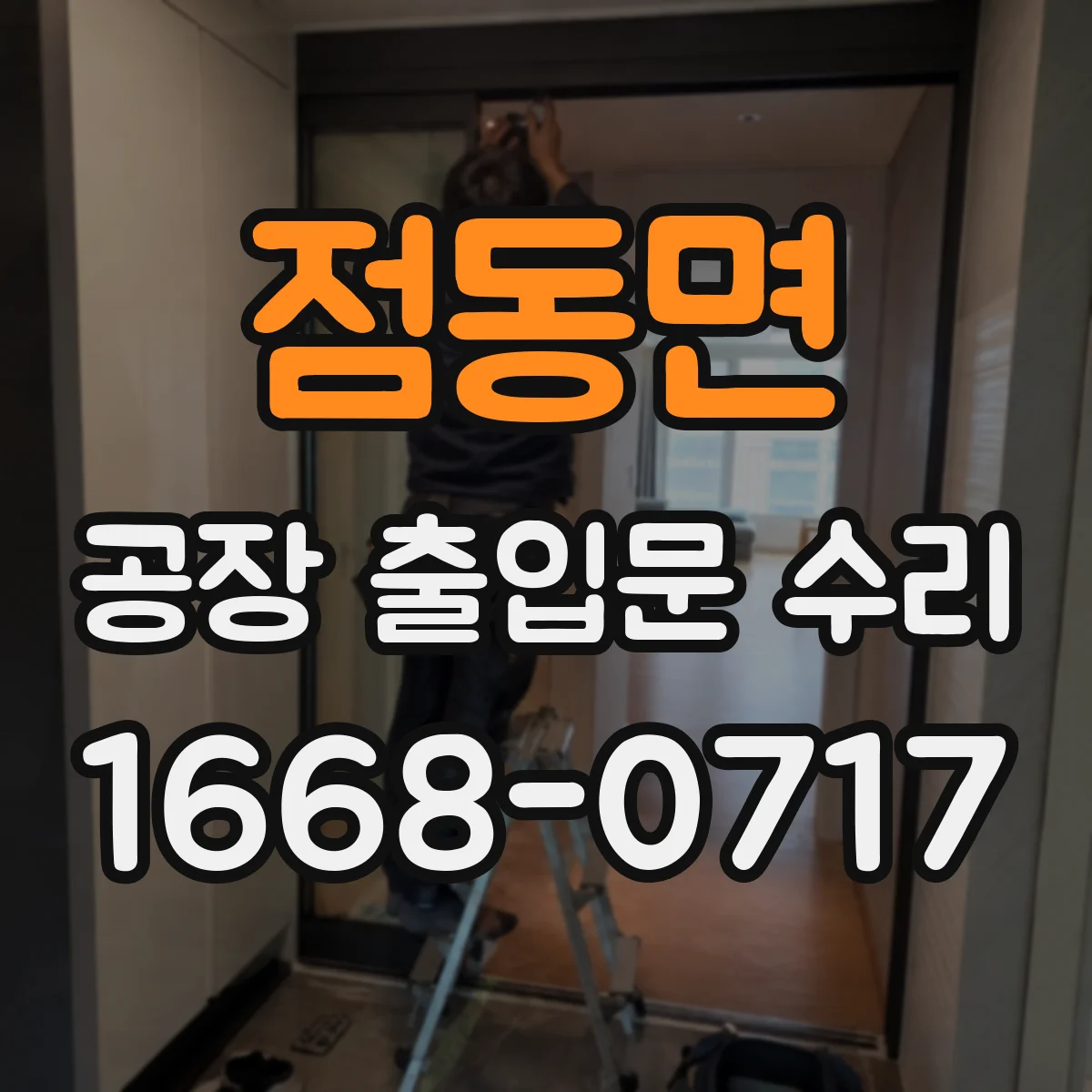 점동면 공장 출입문 수리