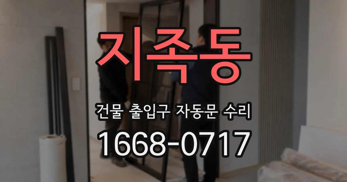 지족동 건물 출입구 자동문 수리