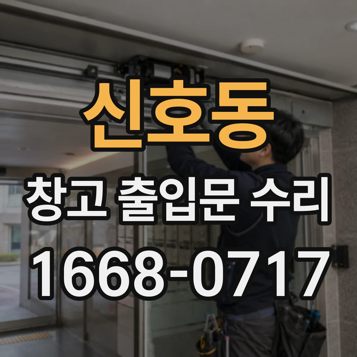 신호동 창고 출입문 수리