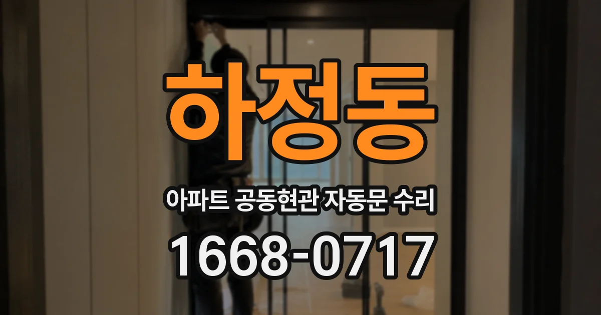 하정동 아파트 공동현관 자동문 수리
