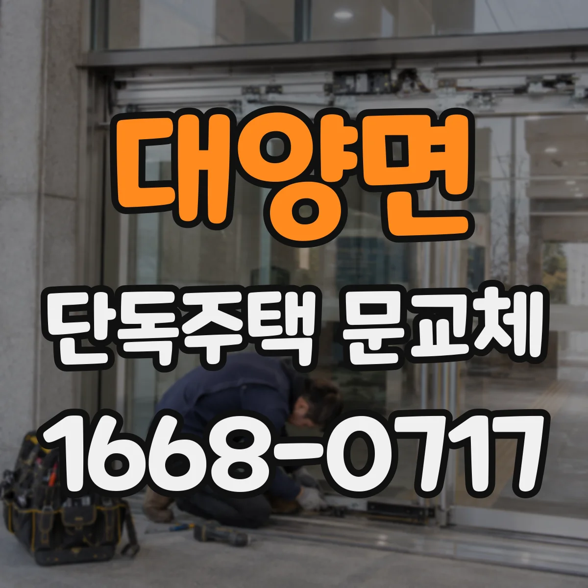 대양면 단독주택 문교체