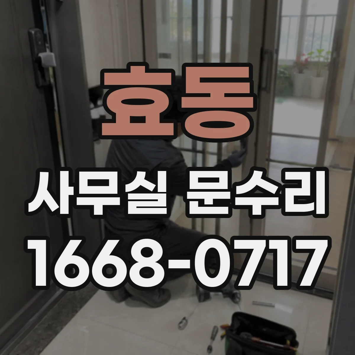 효동 사무실 문수리