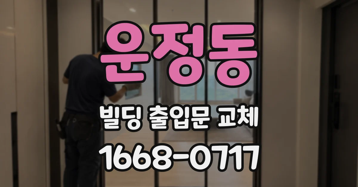 운정동 빌딩 출입문 교체