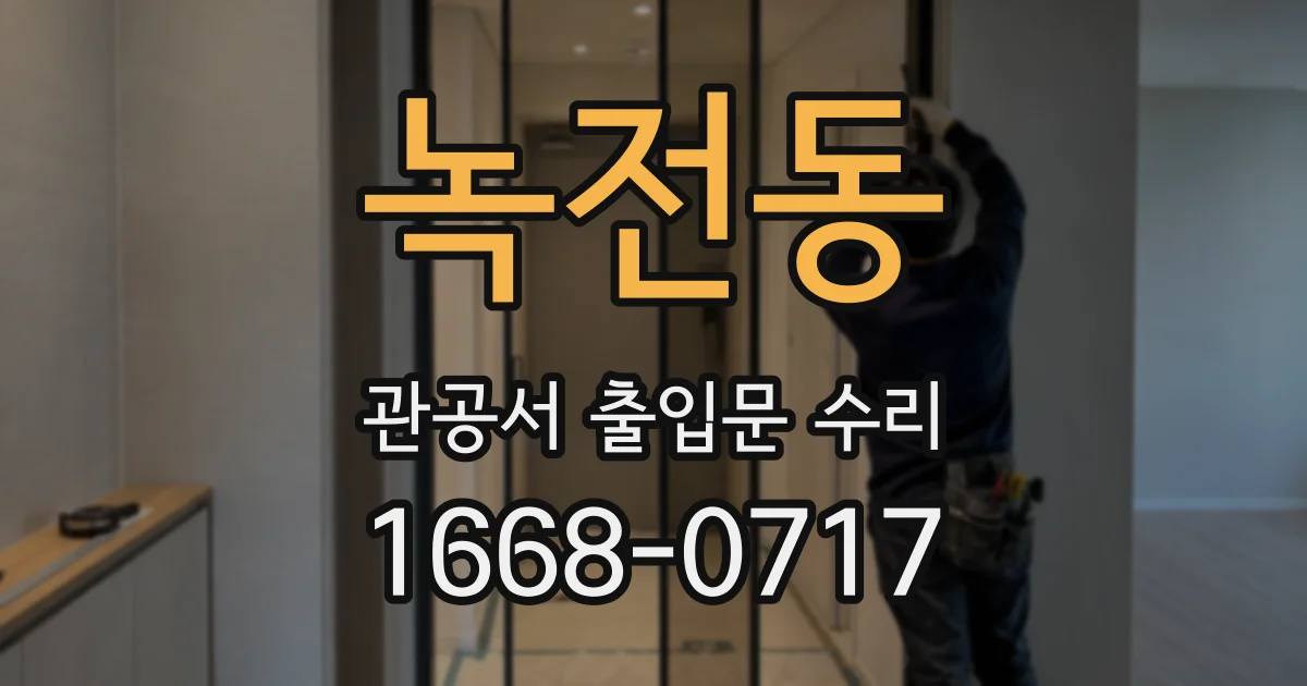 녹전동 관공서 출입문 수리