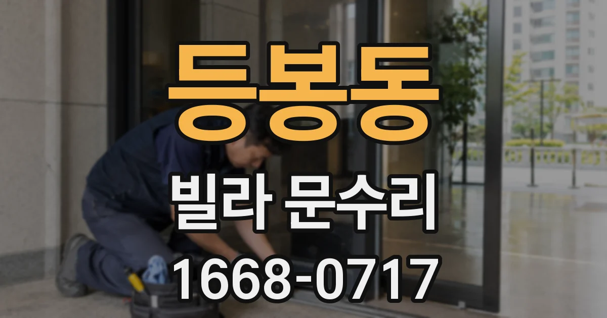 등봉동 빌라 문수리