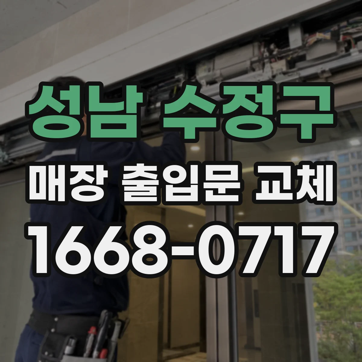성남 수정구 매장 출입문 교체
