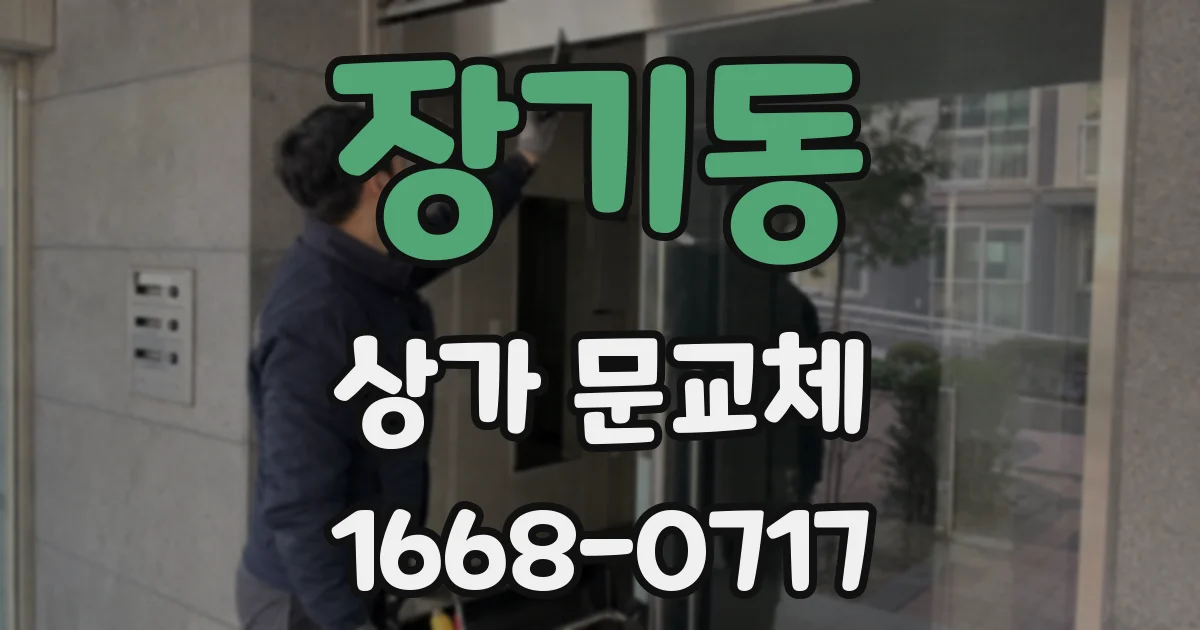 장기동 상가 문교체