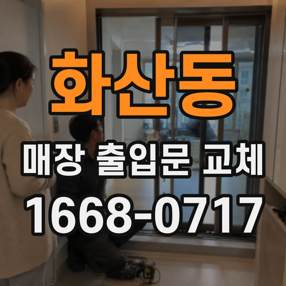 화산동 매장 출입문 교체