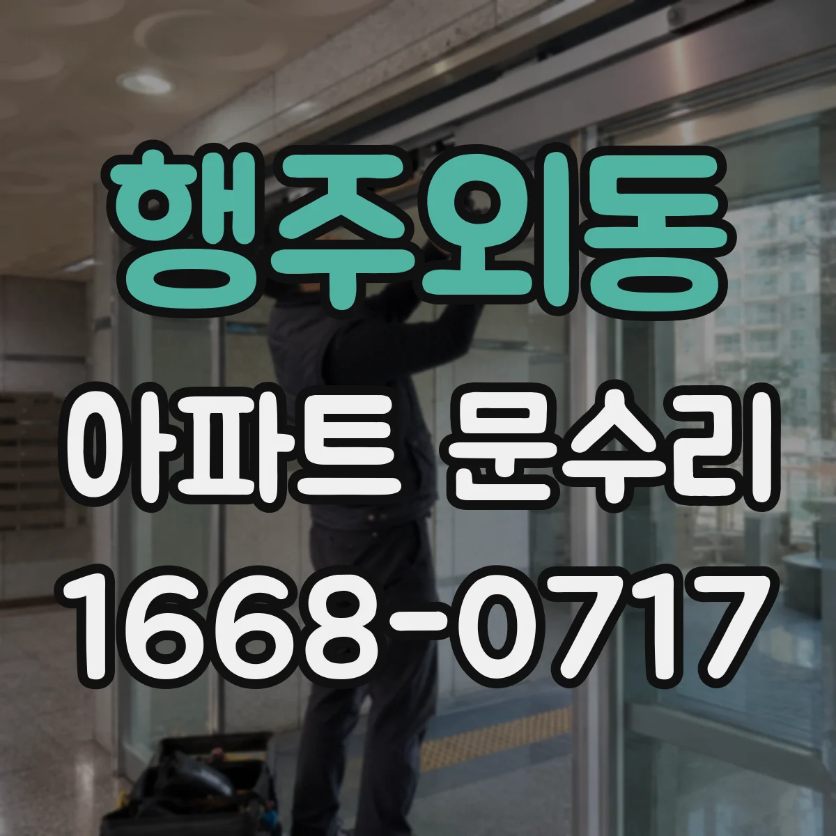 행주외동 아파트 문수리