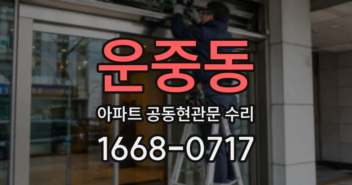 운중동 아파트 공동현관문 수리