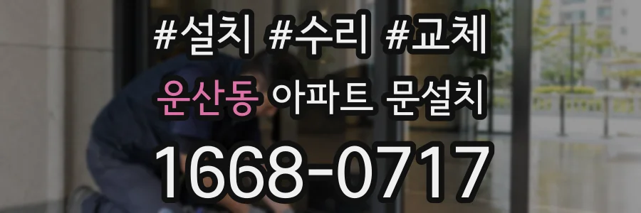 운산동 아파트 문설치