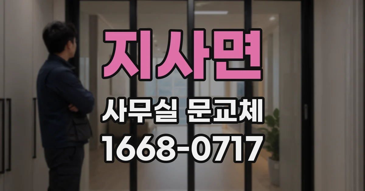 지사면 사무실 문교체