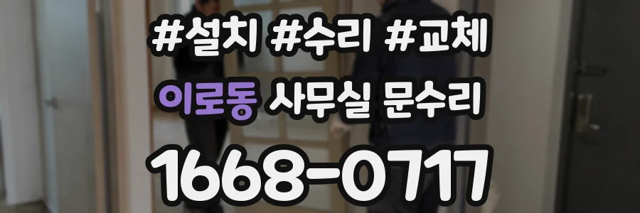 이로동 사무실 문수리