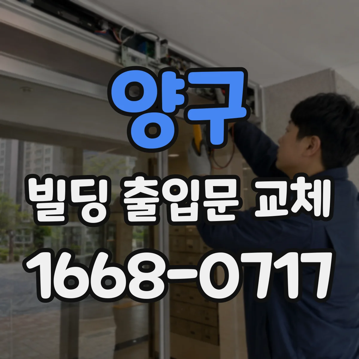 양구 빌딩 출입문 교체 실외 공기 유입이 늘어나는 원인 정리