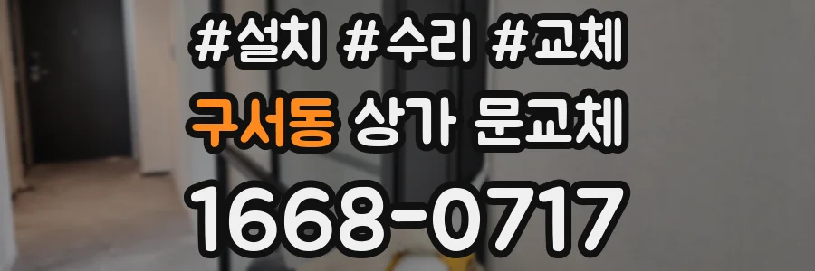 구서동 상가 문교체