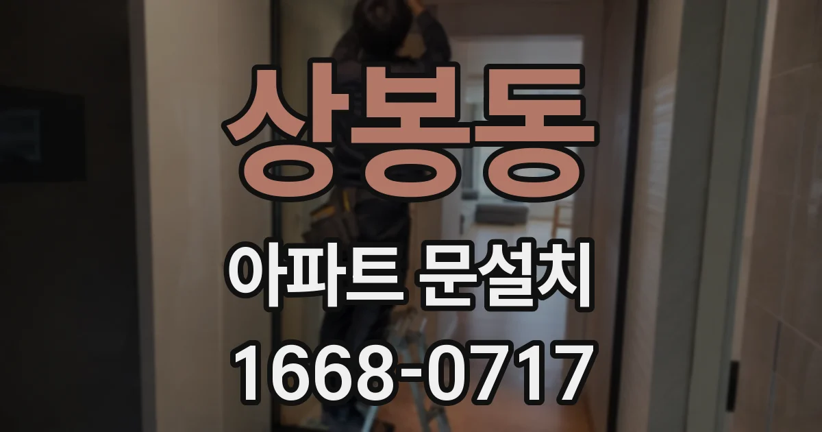상봉동 아파트 문설치