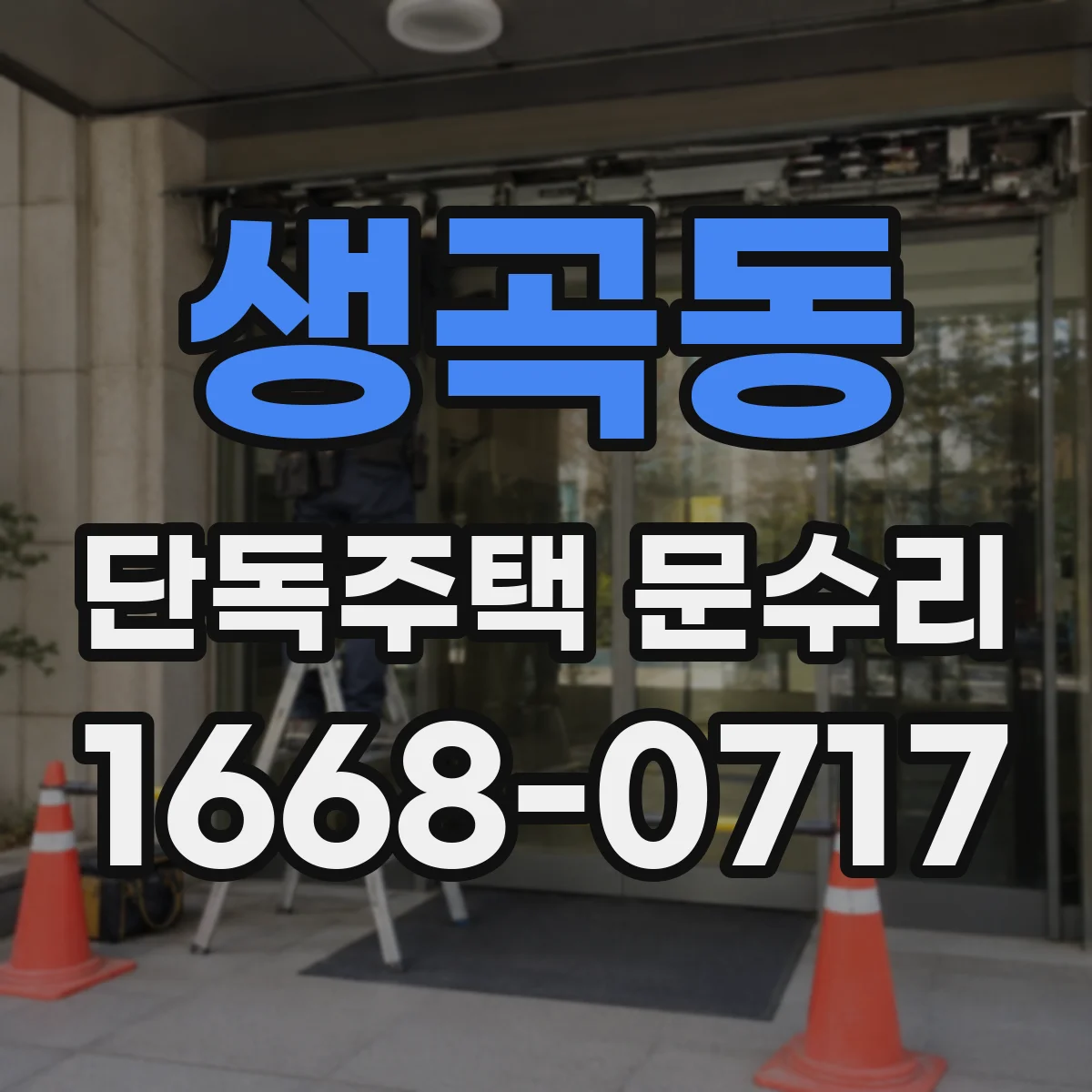 생곡동 단독주택 문수리