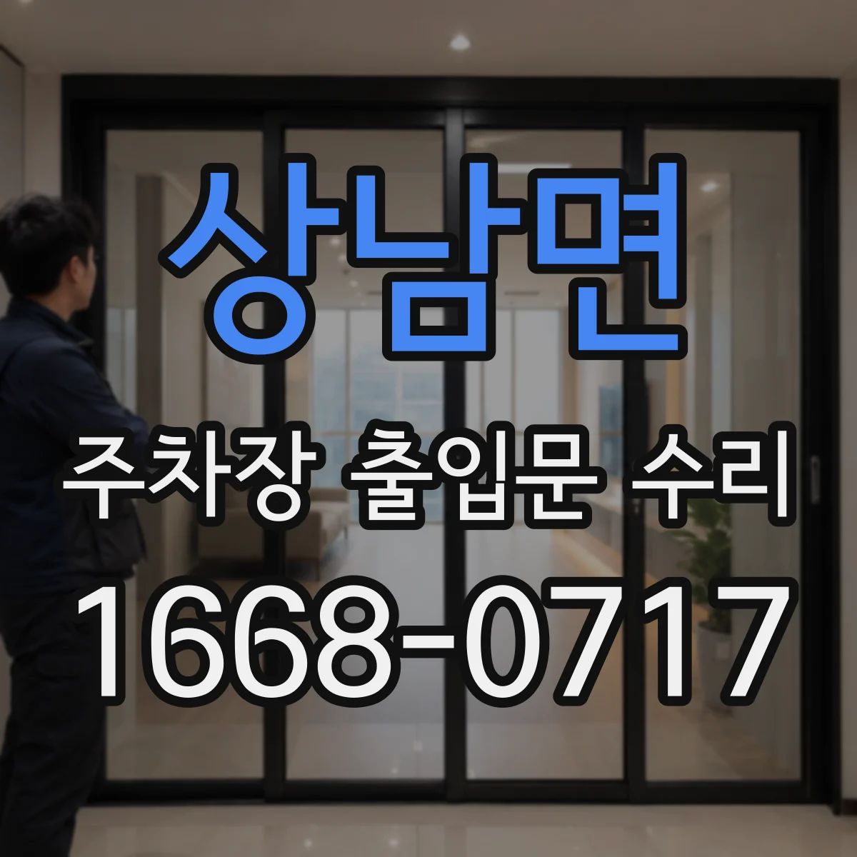 상남면 주차장 출입문 수리