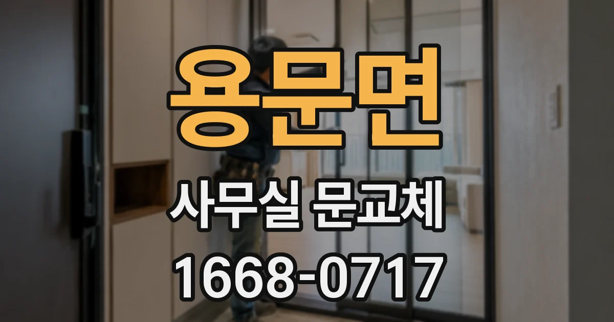용문면 사무실 문교체