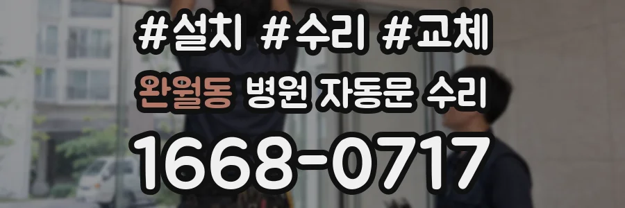 완월동 병원 자동문 수리