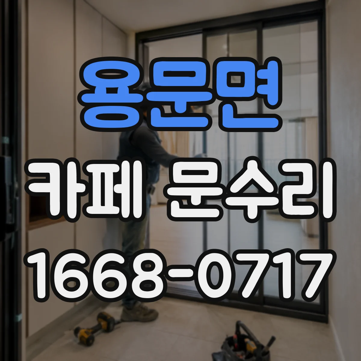 용문면 카페 문수리