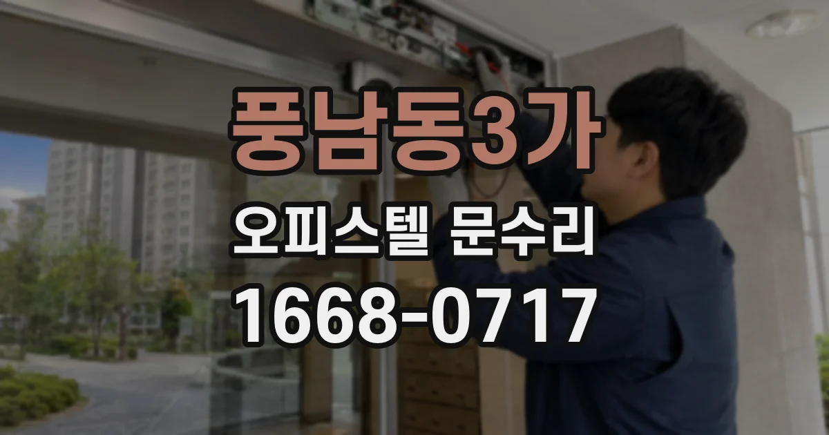 풍남동3가 오피스텔 문수리