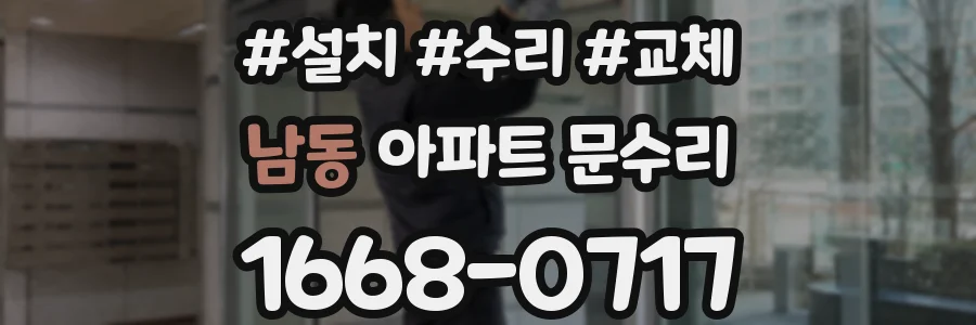 남동 아파트 문수리