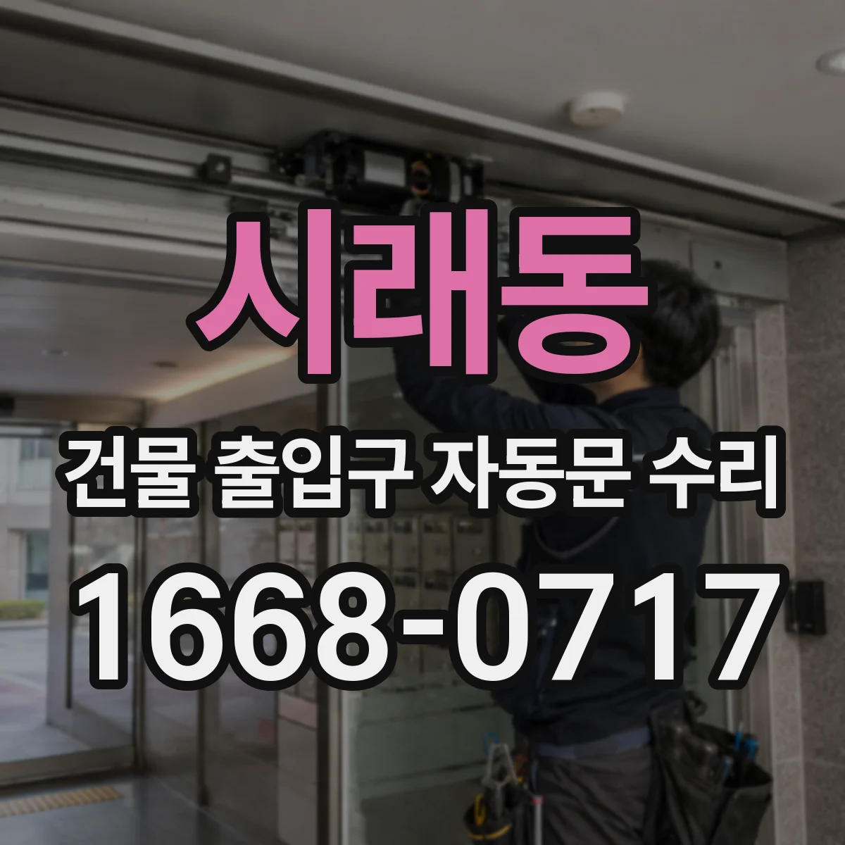 시래동 건물 출입구 자동문 수리