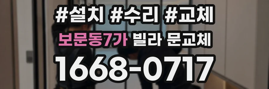 보문동7가 빌라 문교체