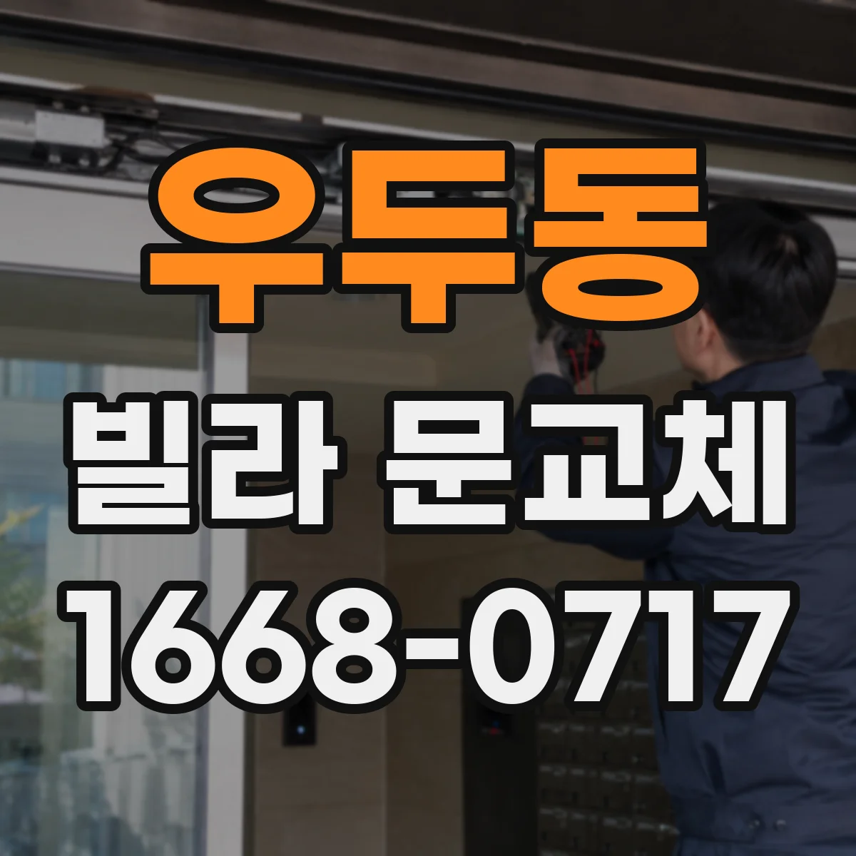 우두동 빌라 문교체