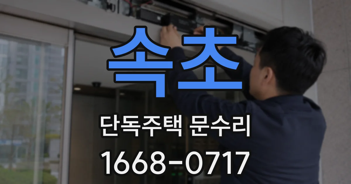 속초 단독주택 문수리