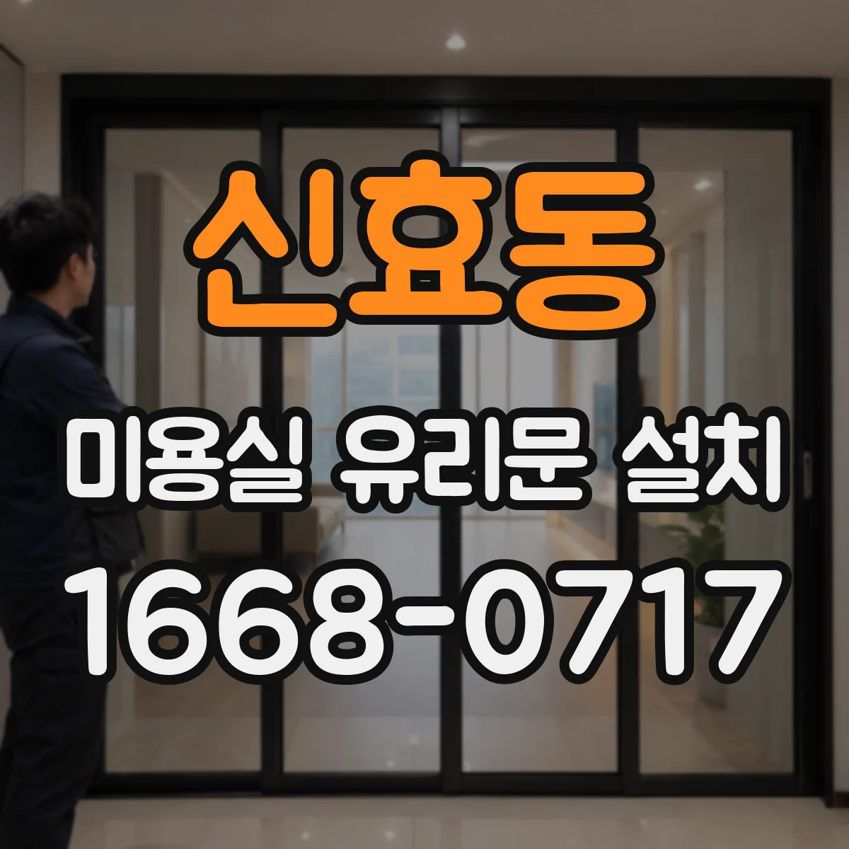 신효동 미용실 유리문 설치