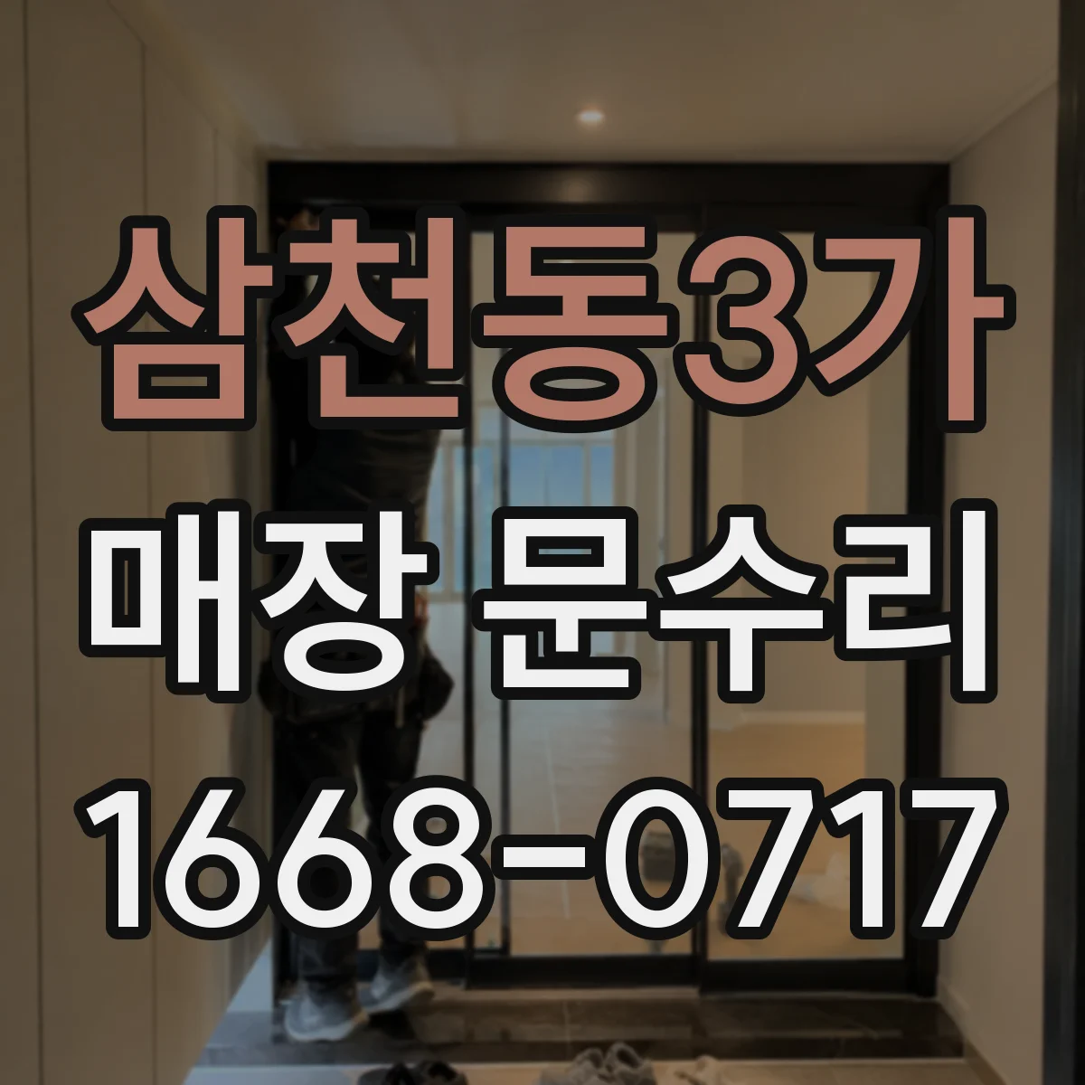 삼천동3가 매장 문수리