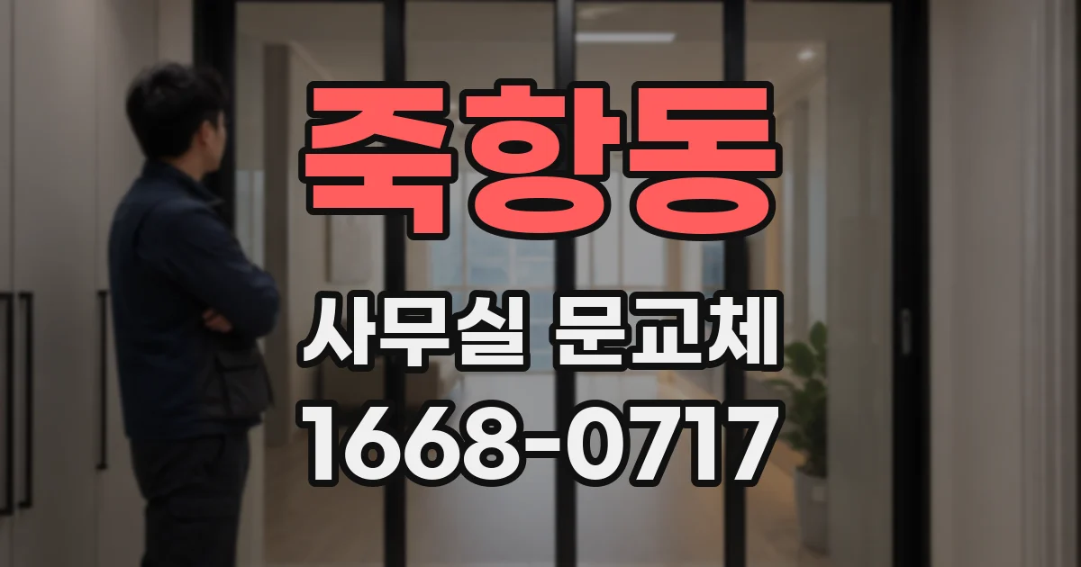 죽항동 사무실 문교체